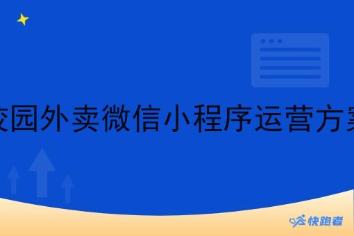 校园外卖微信小程序运营方案