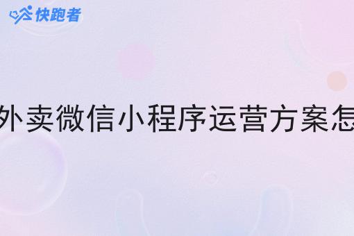 校园外卖微信小程序运营方案怎么做