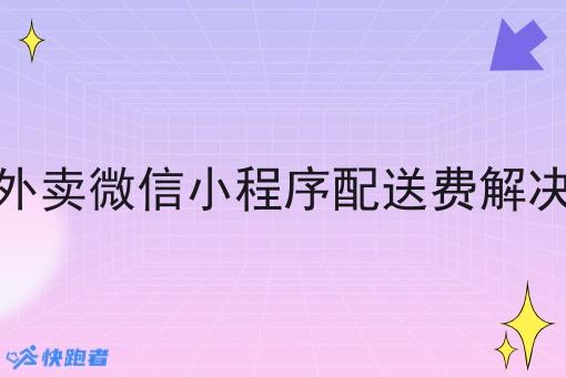 校园外卖微信小程序配送费解决方案