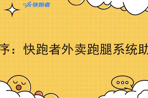 校园外卖微信小程序：快跑者外卖跑腿系统助力校园生活新体验