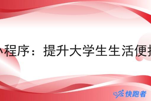 校园外卖微信小程序：提升大学生生活便捷性的必备工具