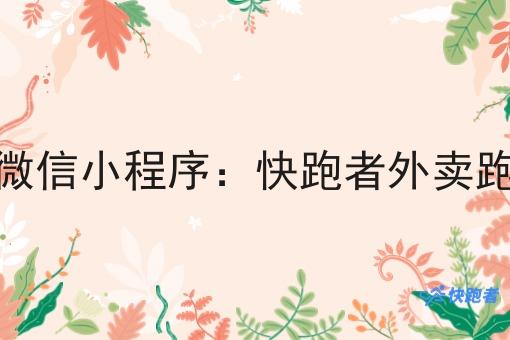 校园微信小程序外卖微信小程序：快跑者外卖跑腿系统的优势与作用