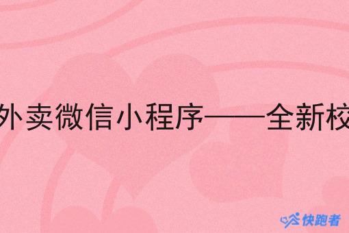 校园*记外卖微信小程序——*校园外卖体验