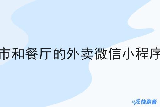 校园超市和餐厅的外卖微信小程序怎么做