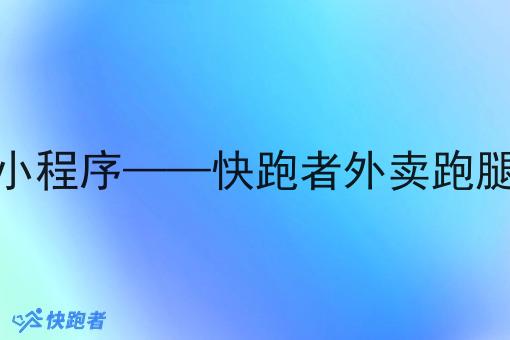校园里的外卖微信小程序——快跑者外卖跑腿系统的优势与作用