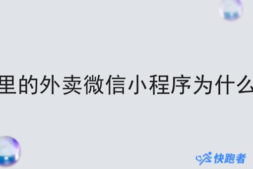 校园里的外卖微信小程序为什么会火