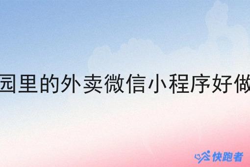 校园里的外卖微信小程序好做吗