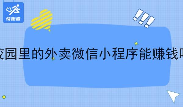 校园里的外卖微信小程序能赚钱吗