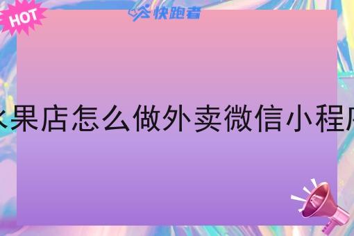 水果店怎么做外卖微信小程序