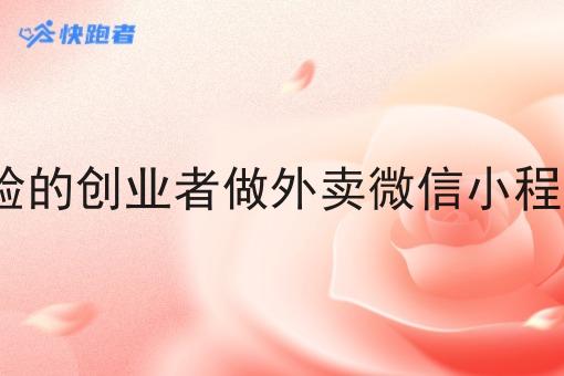 没有经验的创业者做外卖微信小程序行吗?