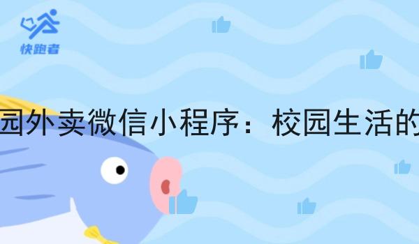 派客校园外卖微信小程序：校园生活的新选择
