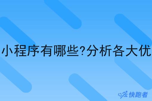 点外卖微信小程序有哪些?分析各大优势和功能！