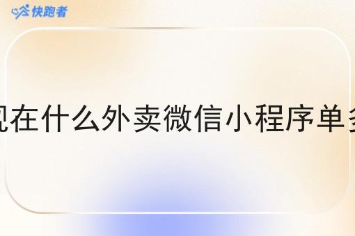 现在什么外卖微信小程序单多 现在什么外卖微信小程序单多