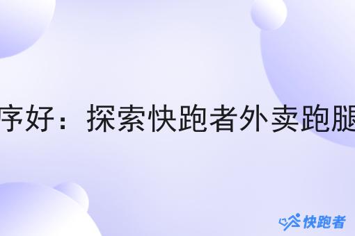 现在什么外卖微信小程序好：探索快跑者外卖跑腿系统的优势与发展前景