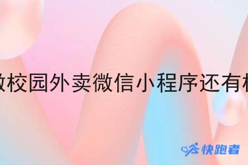 现在做校园外卖微信小程序还有机会吗 现在做校园外卖微信小程序还有机会吗