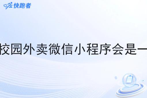 现在创业做校园外卖微信小程序会是一个好机会吗 现在创业做校园外卖微信小程序会是一个好机会吗