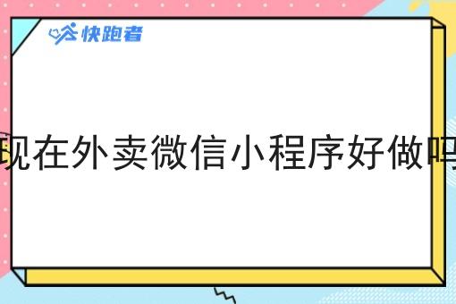 现在外卖微信小程序好做吗