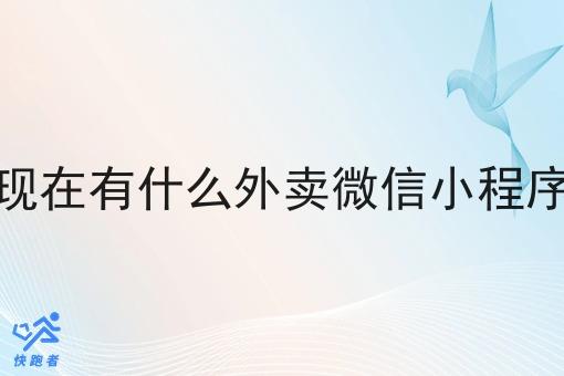 现在有什么外卖微信小程序