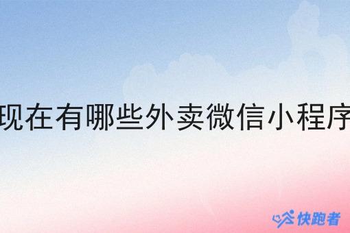 现在有哪些外卖微信小程序