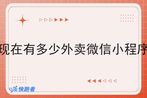 现在有多少外卖微信小程序