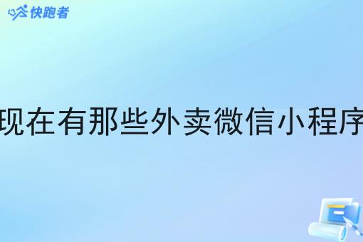 现在有那些外卖微信小程序