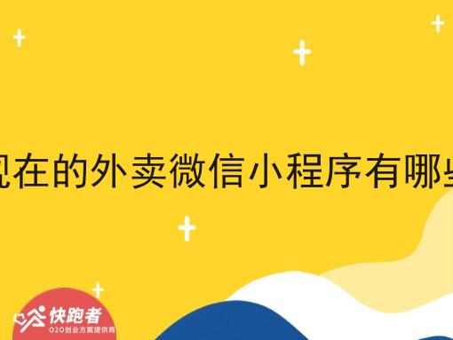 现在的外卖微信小程序有哪些