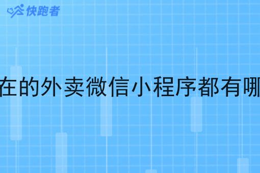 现在的外卖微信小程序都有哪些 现在的外卖微信小程序都有哪些