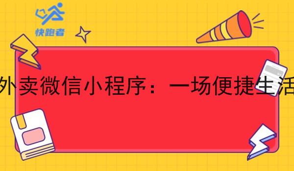 现在的外卖微信小程序：一场便捷生活的革新