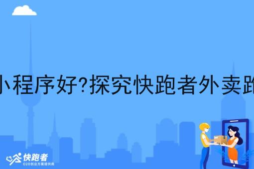 现在那个外卖微信小程序好?探究快跑者外卖跑腿系统优势与作用 现在那个外卖微信小程序好?探究快跑者外卖跑腿系统优势与作用
