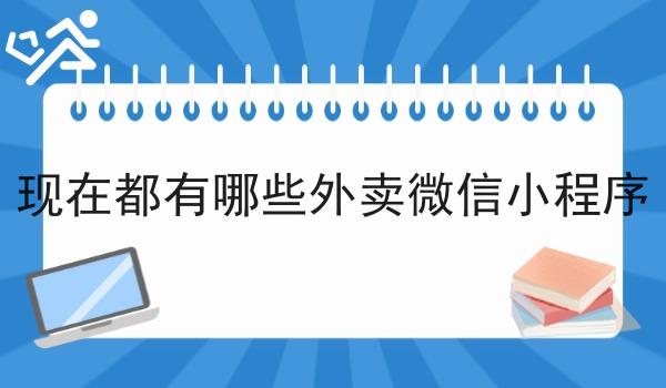 现在都有哪些外卖微信小程序