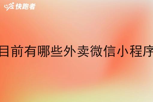 目前有哪些外卖微信小程序 目前有哪些外卖微信小程序