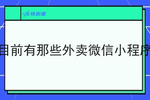 目前有那些外卖微信小程序 目前有那些外卖微信小程序