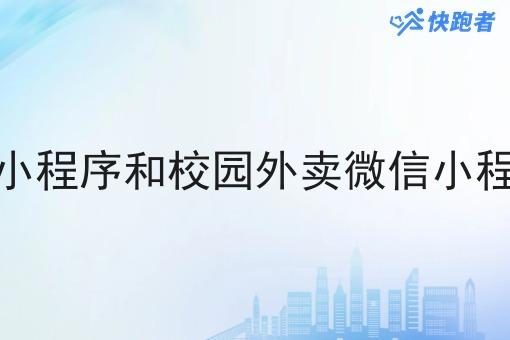 社会外卖微信小程序和校园外卖微信小程序哪个更赚钱 社会外卖微信小程序和校园外卖微信小程序哪个更赚钱
