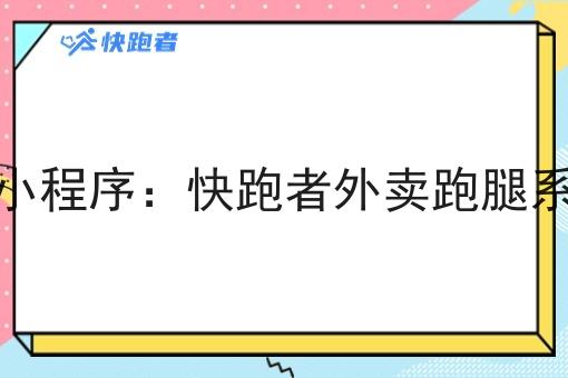*个外卖微信小程序:快跑者外卖跑腿系统的优势与发展 *个外卖微信小程序:快跑者外卖跑腿系统的优势与发展