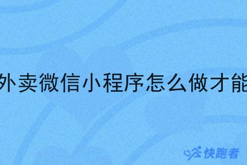 经营本地外卖微信小程序怎么做才能提高单量 经营本地外卖微信小程序怎么做才能提高单量