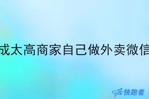 美团饿了么抽成太高商家自己做外卖微信小程序可以吗 美团饿了么抽成太高商家自己做外卖微信小程序可以吗