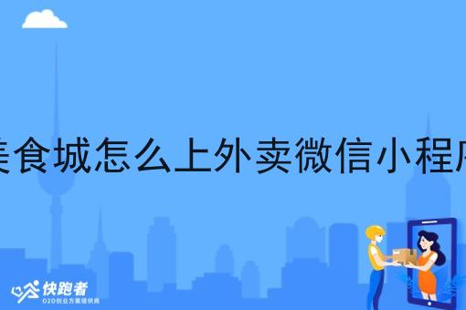 *城怎么上外卖微信小程序 *城怎么上外卖微信小程序