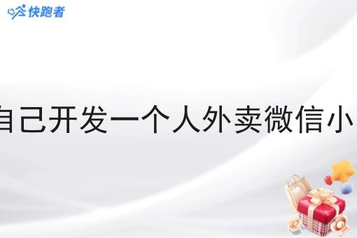 能不能自己开发一个人外卖微信小程序app 能不能自己开发一个人外卖微信小程序app