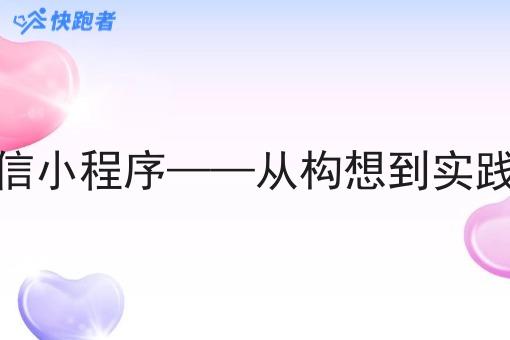 自创外卖微信小程序——从构想到实践的创新突破 自创外卖微信小程序——从构想到实践的创新突破