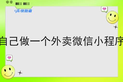 自己做一个外卖微信小程序 自己做一个外卖微信小程序