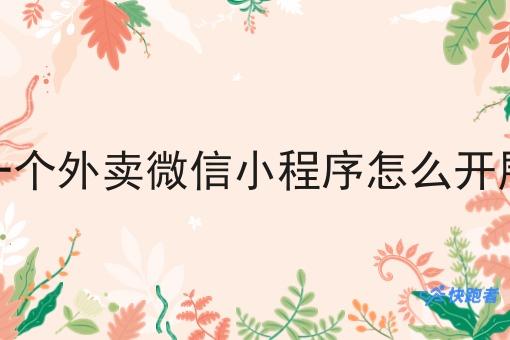 自己做一个外卖微信小程序怎么开展工作呢 自己做一个外卖微信小程序怎么开展工作呢