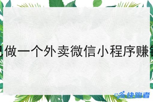 自己做一个外卖微信小程序赚钱吗 自己做一个外卖微信小程序赚钱吗