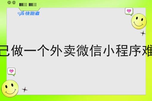 自己做一个外卖微信小程序难吗 自己做一个外卖微信小程序难吗
