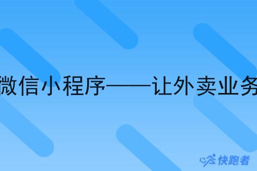 自己做外卖微信小程序——让外卖业务更智能便捷 自己做外卖微信小程序——让外卖业务更智能便捷