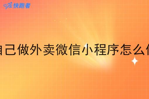 自己做外卖微信小程序怎么做 自己做外卖微信小程序怎么做