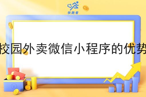 自己做校园外卖微信小程序的优势是什么 自己做校园外卖微信小程序的优势是什么