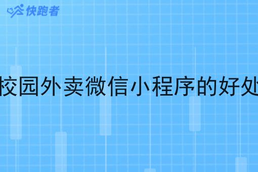 自己做校园外卖微信小程序的好处是什么 自己做校园外卖微信小程序的好处是什么