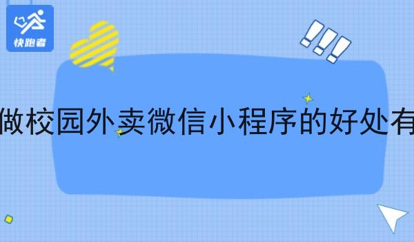 自己做校园外卖微信小程序的好处有哪些 自己做校园外卖微信小程序的好处有哪些