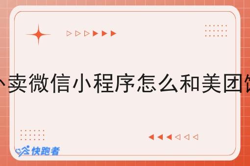 自己做的外卖微信小程序怎么和美团饿了么竞争 自己做的外卖微信小程序怎么和美团饿了么竞争