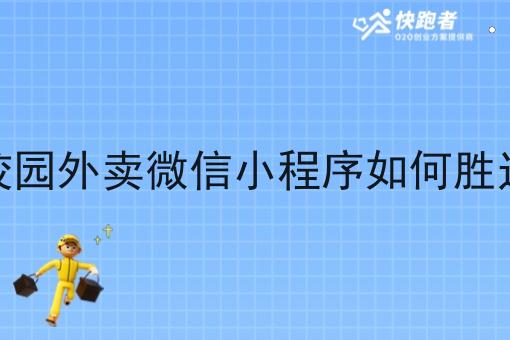 自己做的校园外卖微信小程序如何胜过竞争对手 自己做的校园外卖微信小程序如何胜过竞争对手